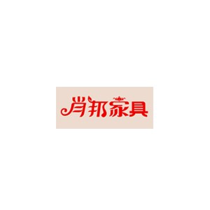 肖邦家具