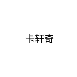 卡轩奇