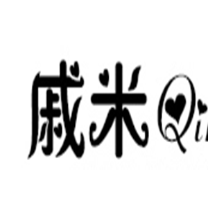 戚米