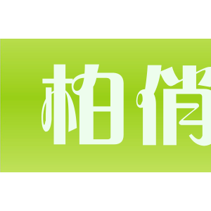 柏俏