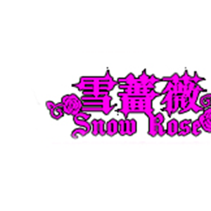 雪蔷薇