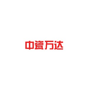 中瓷万达