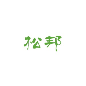 松邦