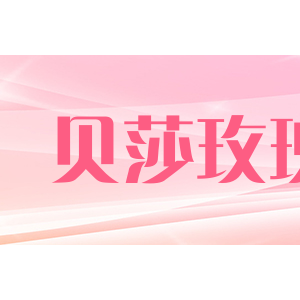 贝莎玫瑰