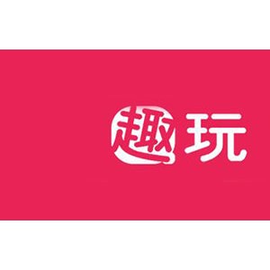 趣玩生活