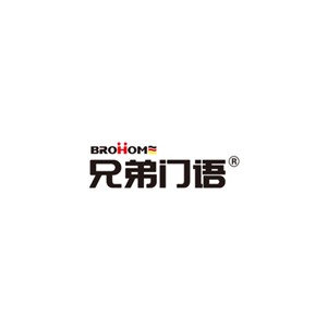兄弟门语