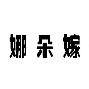娜朵嫁莎