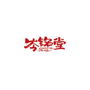 岑铭堂