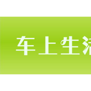 车上生活