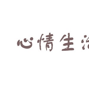 心情生活/OCSLIFE