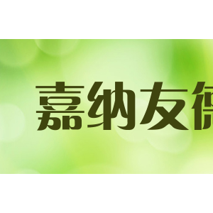 嘉纳友德
