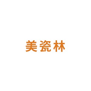 美瓷林