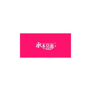 1314920永不分离
