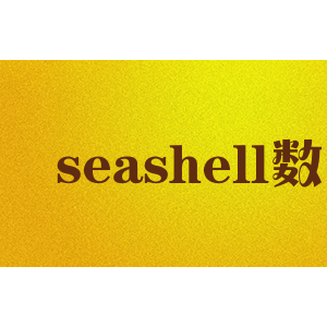 seashell数码