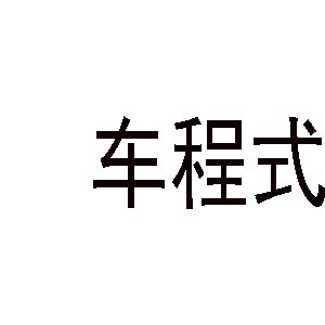 车程式