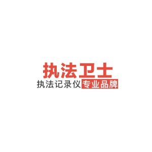 执法卫士