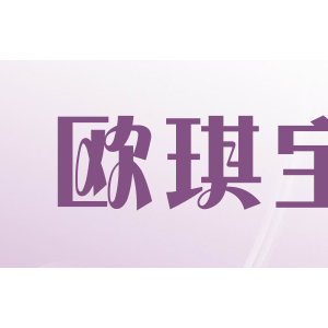 欧琪宝/Okibor