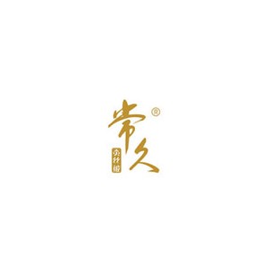 常久