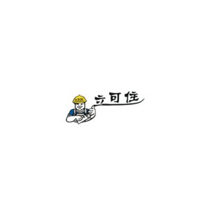 立可住
