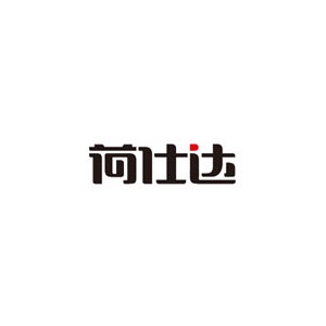 荷仕达