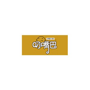 叼嘴巴