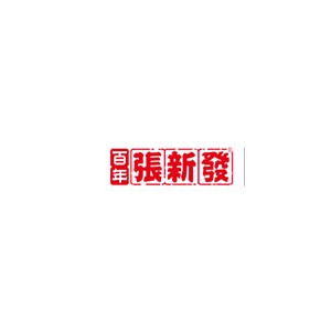 张新发