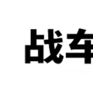 战车
