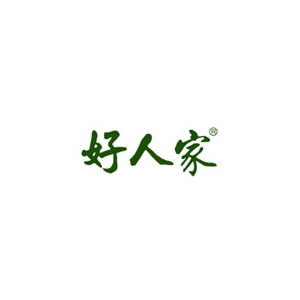 好人家