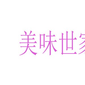 美味世家