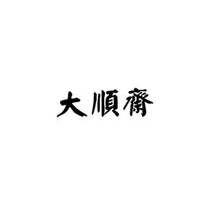 大顺斋