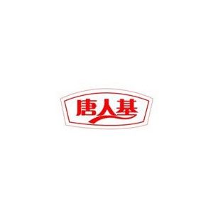 唐人基