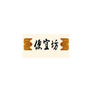 便宜坊