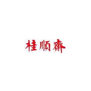 桂顺斋
