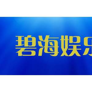 碧海娱乐