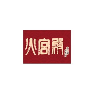 火宫殿