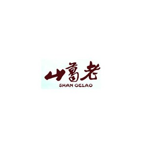 山葛老