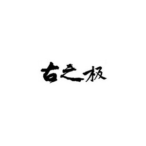 古之极
