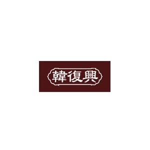 韩复兴