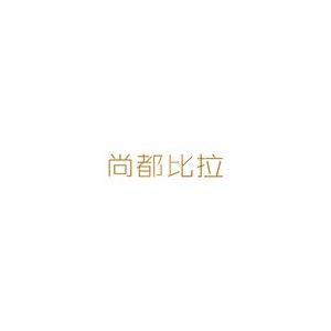 SENTUBILA尚都比拉