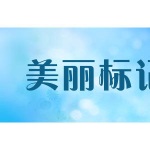美丽标记