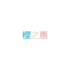 樱之惠数码