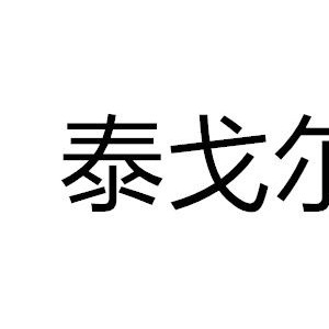 泰戈尔/SATGR