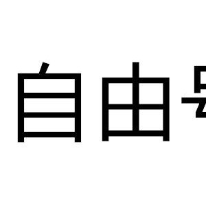自由号