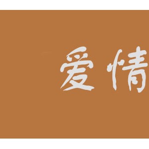 爱情鸟