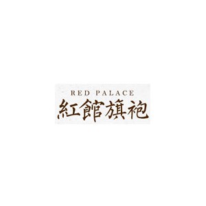 红馆