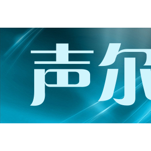 声尔