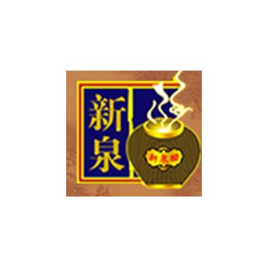 新泉