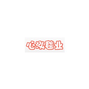 心泓毯业
