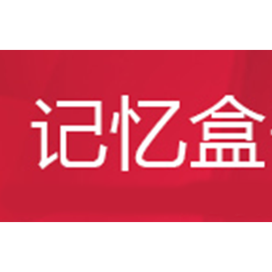 记忆盒子