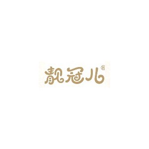 靓冠儿